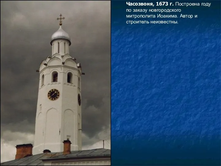 Часозвоня, 1673 г. Построена году по заказу новгородского митрополита Иоакима. Автор и строитель неизвестны.