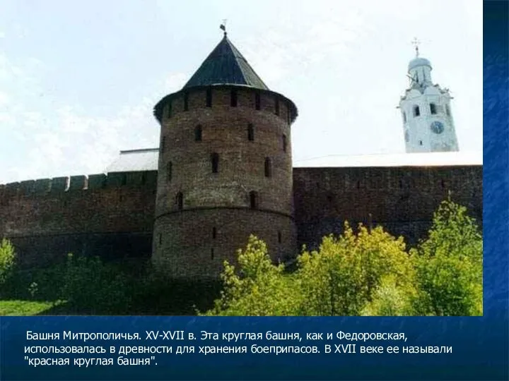Башня Митрополичья. XV-XVII в. Эта круглая башня, как и Федоровская, использовалась