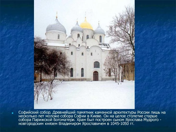 Софийский собор. Древнейший памятник каменной архитектуры России лишь на несколько лет
