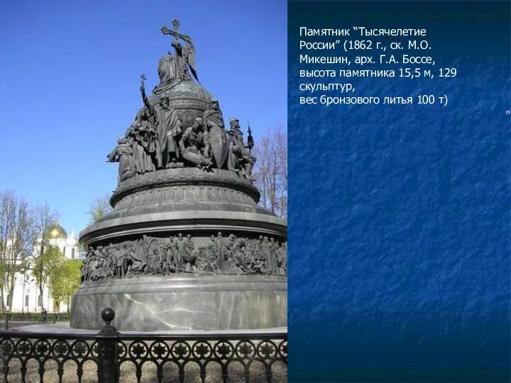 Памятник “Тысячелетие России” (1862 г., ск. М.О. Микешин, арх. Г.А. Боссе,