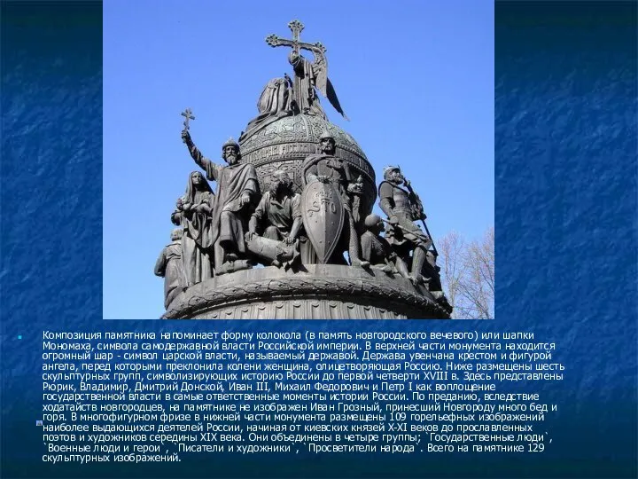 Композиция памятника напоминает форму колокола (в память новгородского вечевого) или шапки
