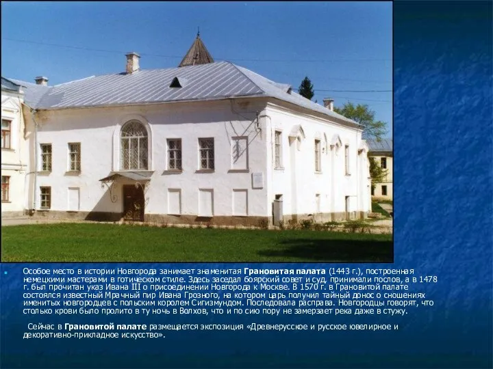 Особое место в истории Новгорода занимает знаменитая Грановитая палата (1443 г.),