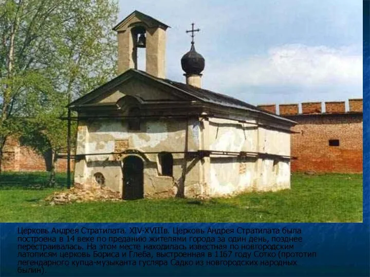 Церковь Андрея Стратилата. XIV-XVIIIв. Церковь Андрея Стратилата была построена в 14
