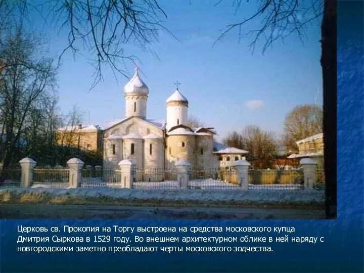 Церковь св. Прокопия на Торгу выстроена на средства московского купца Дмитрия