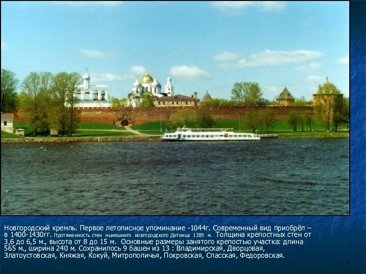 Новгородский кремль. Первое летописное упоминание -1044г. Современный вид приобрёл – в