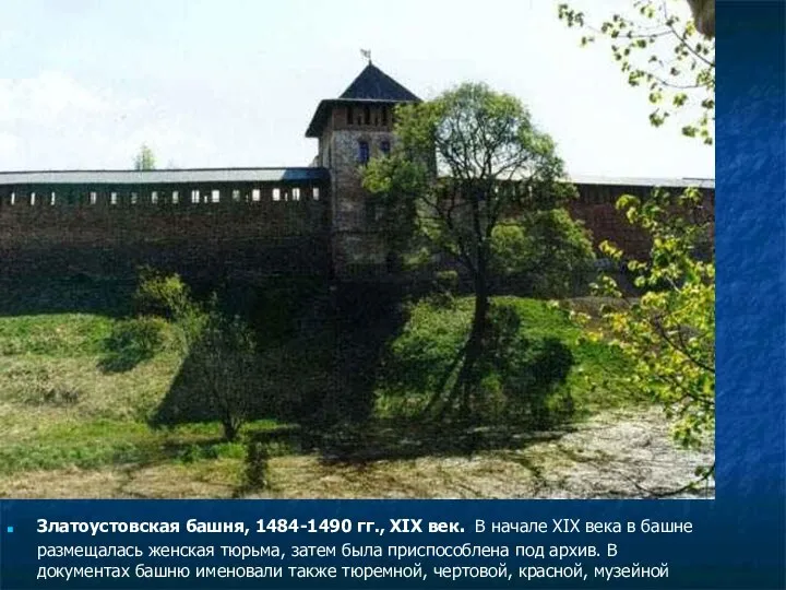 Златоустовская башня, 1484-1490 гг., XIX век. В начале XIX века в