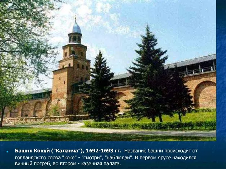 Башня Кокуй ("Каланча"), 1692-1693 гг. Название башни происходит от голландского слова