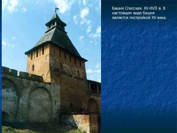 Башня Спасская. XV-XVII в. В настоящем виде башня является постройкой XV века.