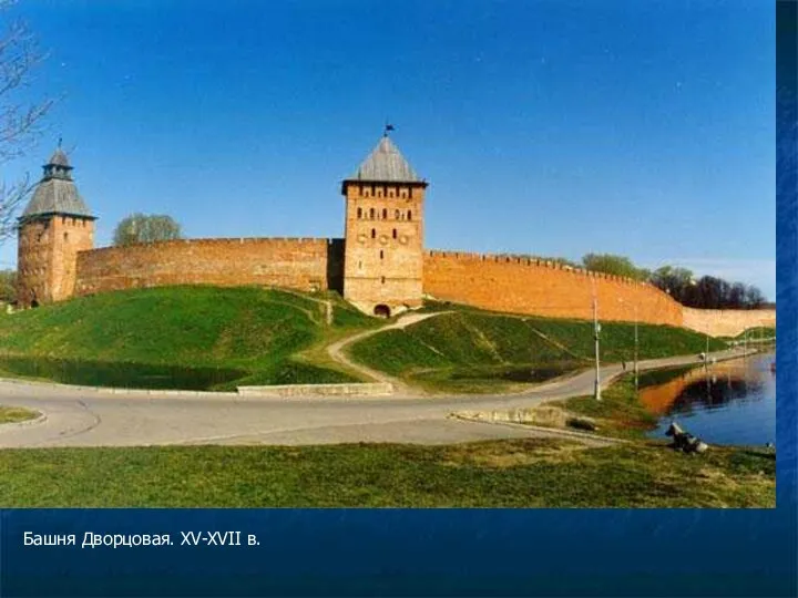 Башня Дворцовая. XV-XVII в.