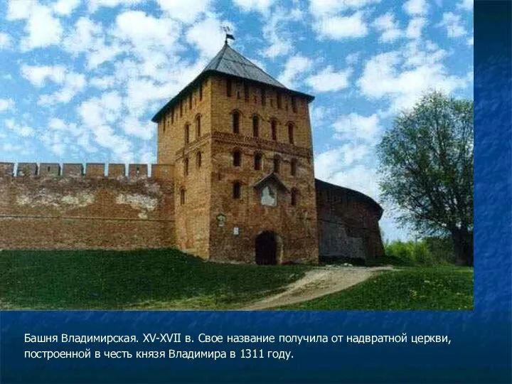 Башня Владимирская. XV-XVII в. Свое название получила от надвратной церкви, построенной