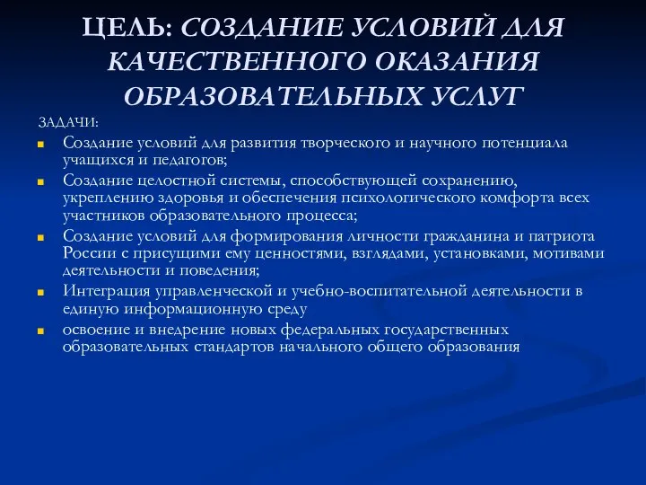 ЦЕЛЬ: СОЗДАНИЕ УСЛОВИЙ ДЛЯ КАЧЕСТВЕННОГО ОКАЗАНИЯ ОБРАЗОВАТЕЛЬНЫХ УСЛУГ ЗАДАЧИ: Создание условий