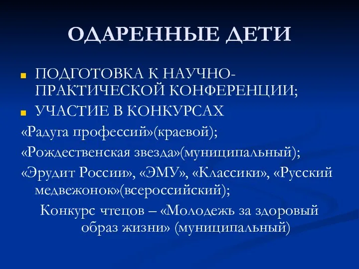 ОДАРЕННЫЕ ДЕТИ ПОДГОТОВКА К НАУЧНО-ПРАКТИЧЕСКОЙ КОНФЕРЕНЦИИ; УЧАСТИЕ В КОНКУРСАХ «Радуга профессий»(краевой);