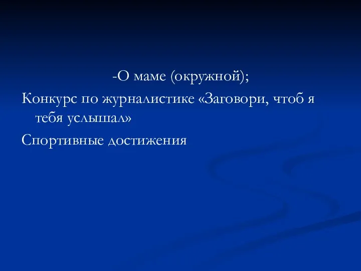 -О маме (окружной); Конкурс по журналистике «Заговори, чтоб я тебя услышал» Спортивные достижения