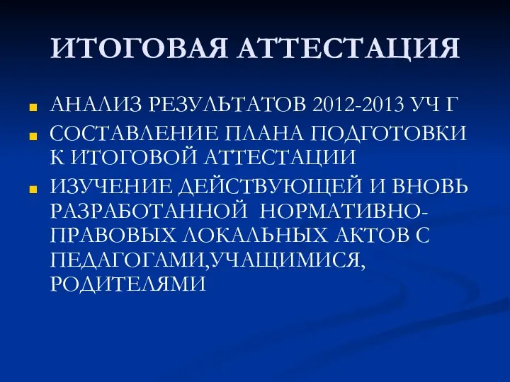 ИТОГОВАЯ АТТЕСТАЦИЯ АНАЛИЗ РЕЗУЛЬТАТОВ 2012-2013 УЧ Г СОСТАВЛЕНИЕ ПЛАНА ПОДГОТОВКИ К