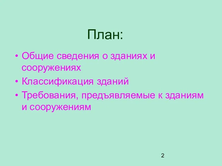 План: Общие сведения о зданиях и сооружениях Классификация зданий Требования, предъявляемые к зданиям и сооружениям