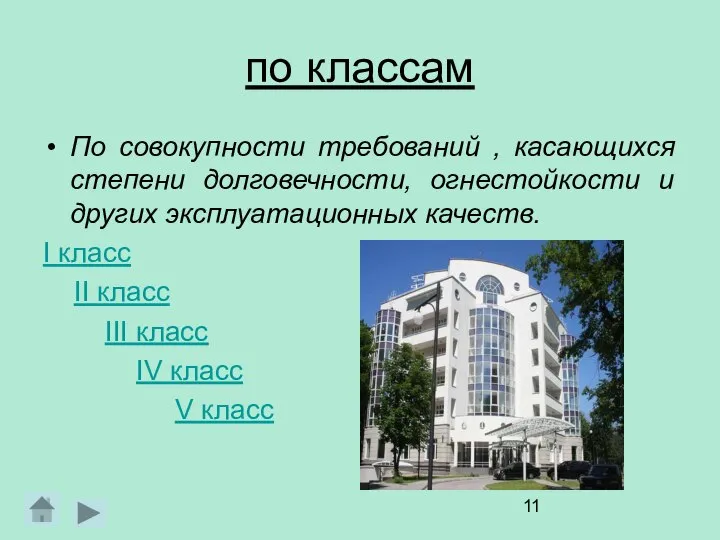 по классам По совокупности требований , касающихся степени долговечности, огнестойкости и