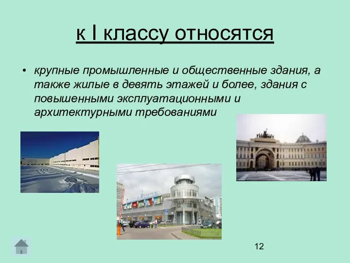 к I классу относятся крупные промышленные и общественные здания, а также