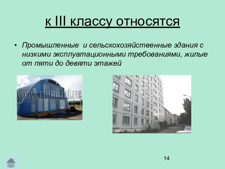 к III классу относятся Промышленные и сельскохозяйственные здания с низкими эксплуатационными