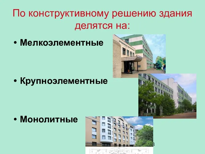 По конструктивному решению здания делятся на: Мелкоэлементные Крупноэлементные Монолитные