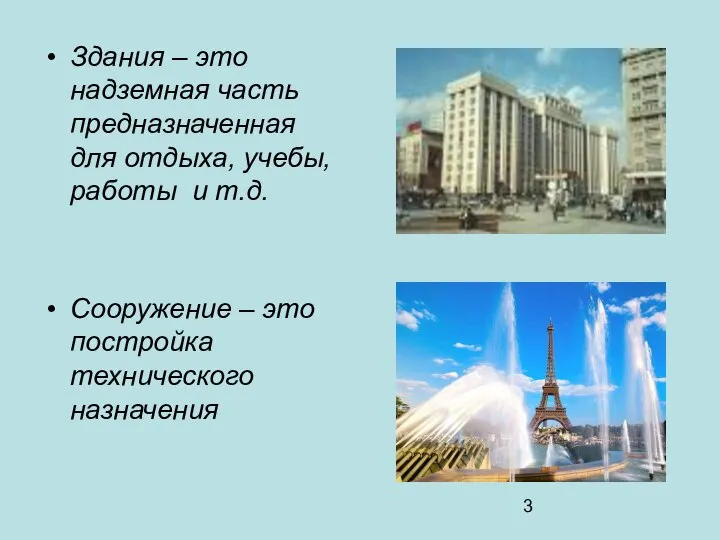 Здания – это надземная часть предназначенная для отдыха, учебы, работы и