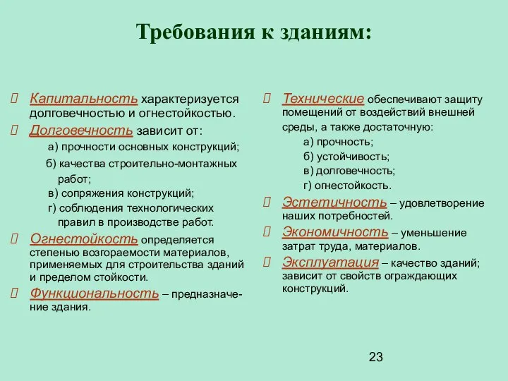 Требования к зданиям: Капитальность характеризуется долговечностью и огнестойкостью. Долговечность зависит от: