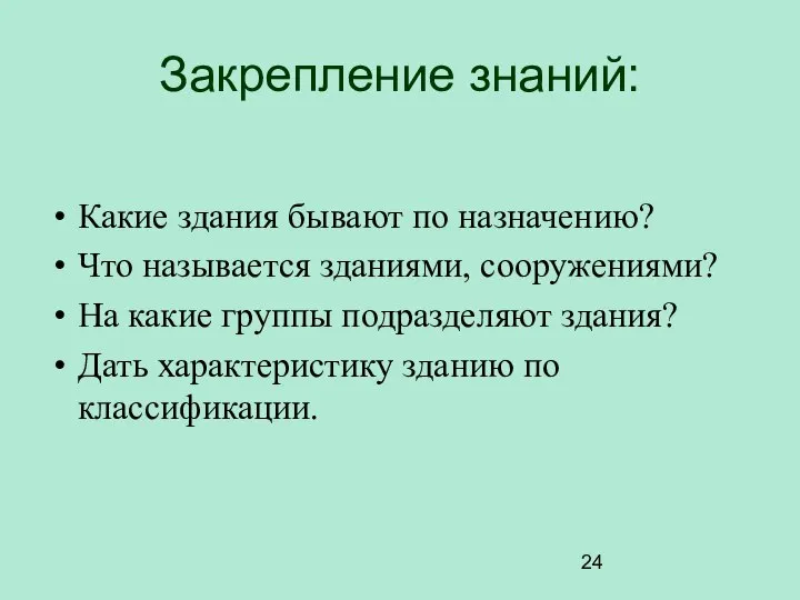 Закрепление знаний: Какие здания бывают по назначению? Что называется зданиями, сооружениями?