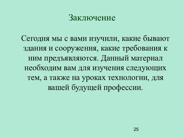 Заключение Сегодня мы с вами изучили, какие бывают здания и сооружения,