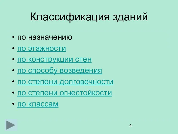 Классификация зданий по назначению по этажности по конструкции стен по способу