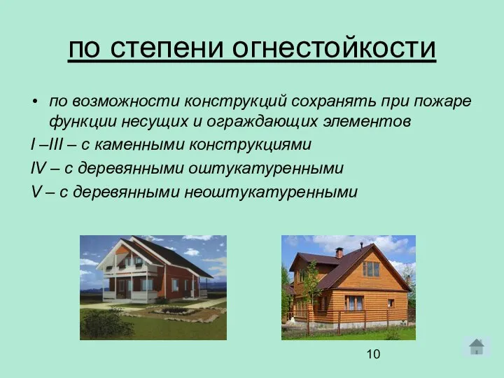 по степени огнестойкости по возможности конструкций сохранять при пожаре функции несущих