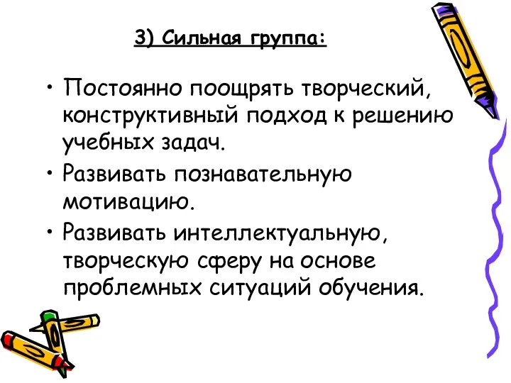 3) Сильная группа: Постоянно поощрять творческий, конструктивный подход к решению учебных