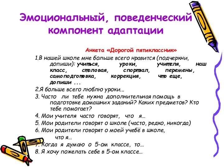 Эмоциональный, поведенческий компонент адаптации Анкета «Дорогой пятиклассник» 1.В нашей школе мне