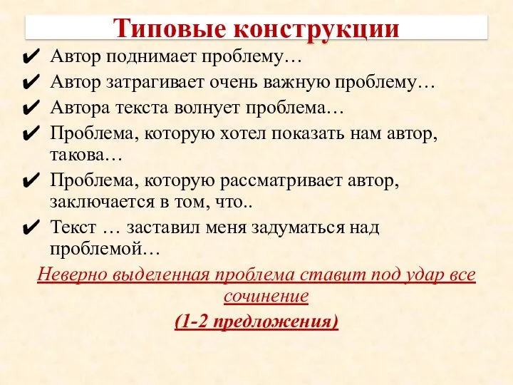 Типовые конструкции Автор поднимает проблему… Автор затрагивает очень важную проблему… Автора