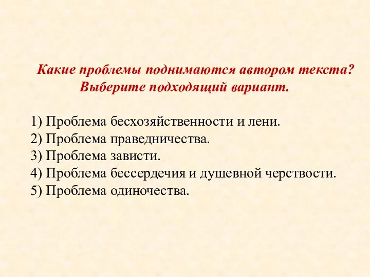 Какие проблемы поднимаются автором текста? Выберите подходящий вариант. 1) Проблема бесхозяйственности