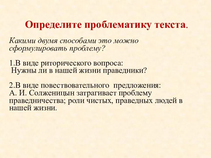 Определите проблематику текста. Какими двумя способами это можно сформулировать проблему? 1.В