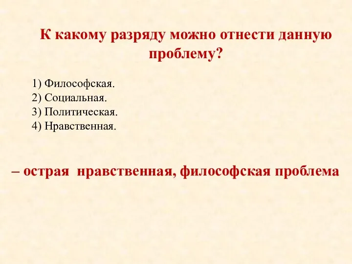 К какому разряду можно отнести данную проблему? 1) Философская. 2) Социальная.