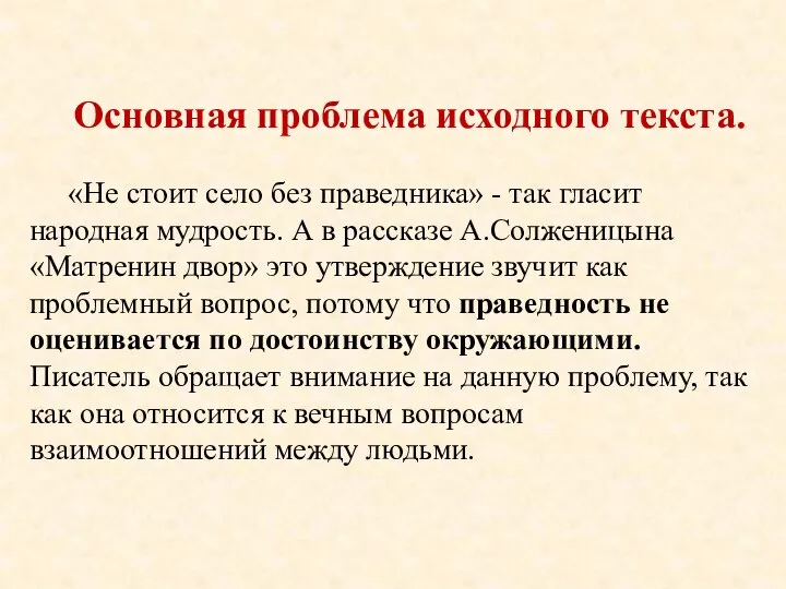 Основная проблема исходного текста. «Не стоит село без праведника» - так