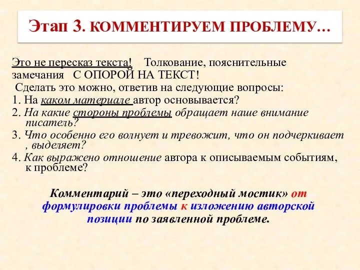 Это не пересказ текста! Толкование, пояснительные замечания С ОПОРОЙ НА ТЕКСТ!