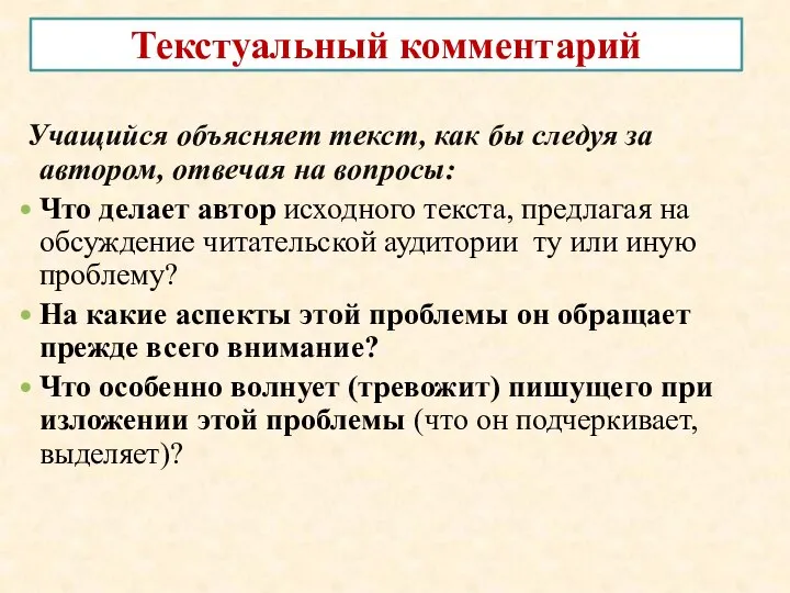 Текстуальный комментарий Учащийся объясняет текст, как бы следуя за автором, отвечая