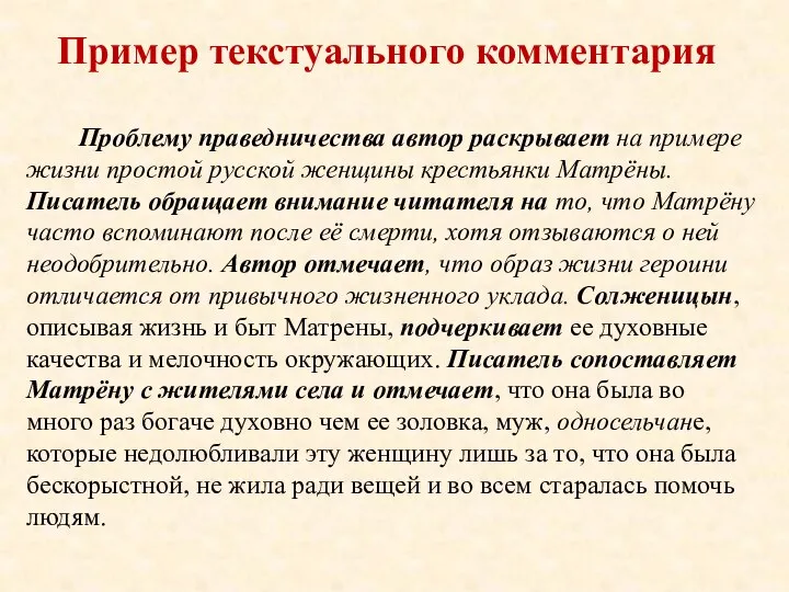 Пример текстуального комментария Проблему праведничества автор раскрывает на примере жизни простой