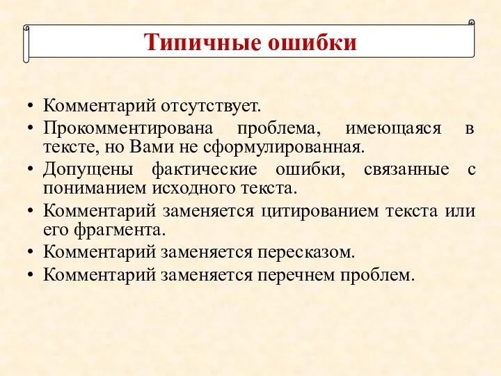 Типичные ошибки Комментарий отсутствует. Прокомментирована проблема, имеющаяся в тексте, но Вами