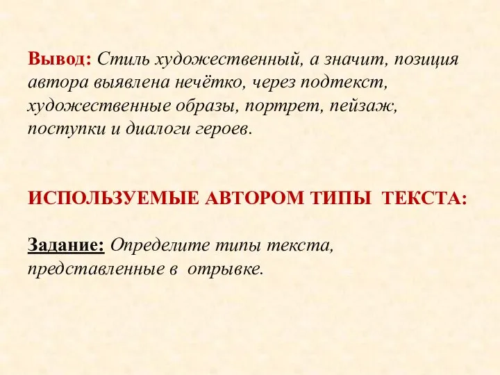 Вывод: Стиль художественный, а значит, позиция автора выявлена нечётко, через подтекст,