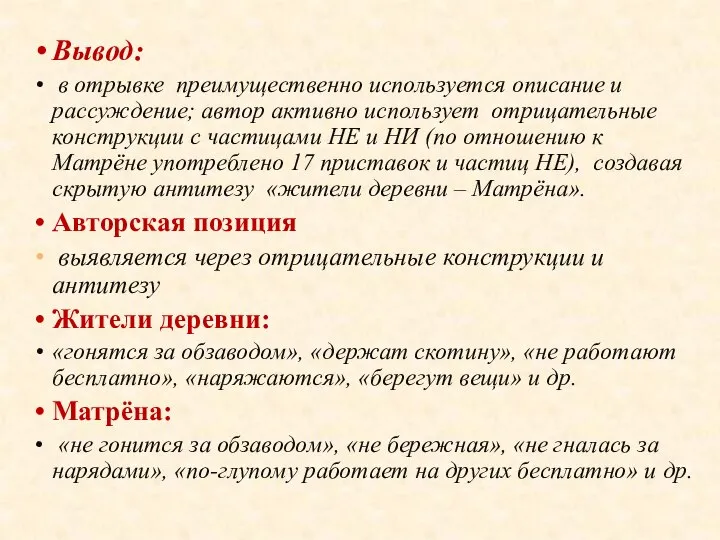 Вывод: в отрывке преимущественно используется описание и рассуждение; автор активно использует