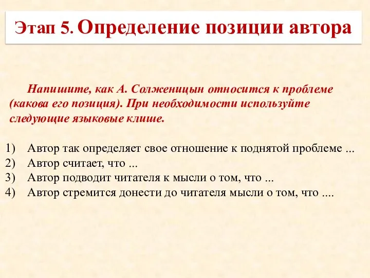 Этап 5. Определение позиции автора Напишите, как А. Солженицын относится к
