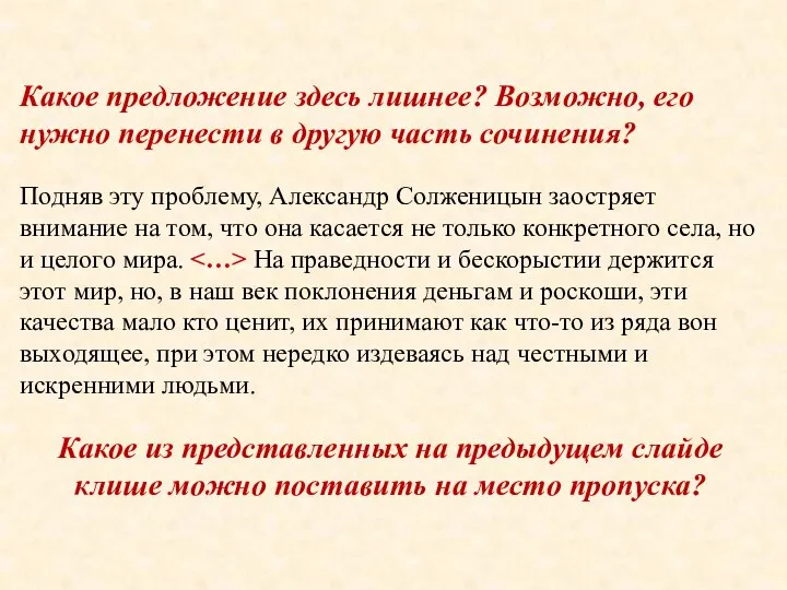 Какое предложение здесь лишнее? Возможно, его нужно перенести в другую часть