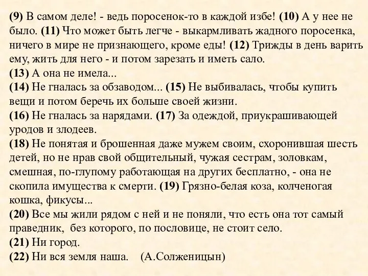 (9) В самом деле! - ведь поросенок-то в каждой избе! (10)