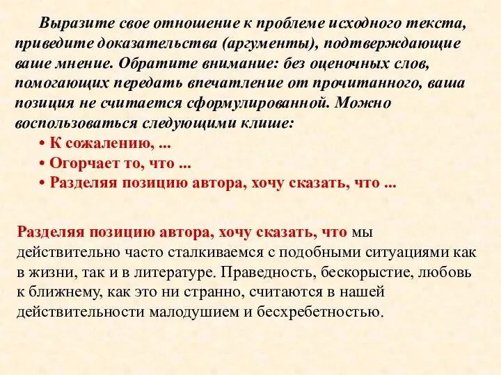 Выразите свое отношение к проблеме исходного текста, приведите доказательства (аргументы), подтверждающие