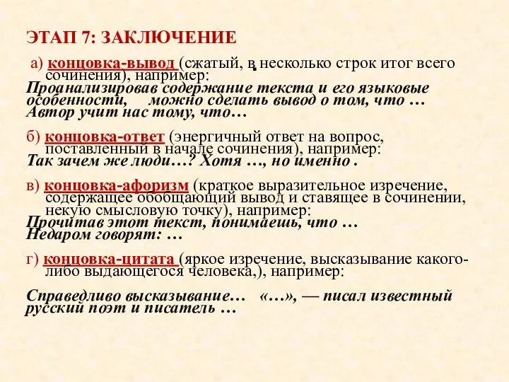 . ЭТАП 7: ЗАКЛЮЧЕНИЕ а) концовка-вывод (сжатый, в несколько строк итог