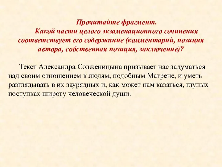 Прочитайте фрагмент. Какой части целого экзаменационного сочинения соответствует его содержание (комментарий,