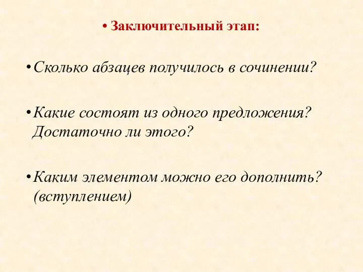 Заключительный этап: Сколько абзацев получилось в сочинении? Какие состоят из одного