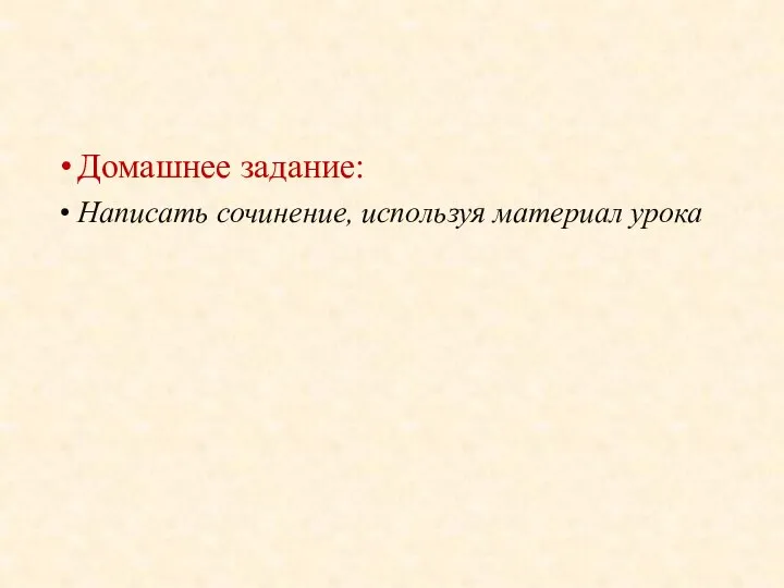 Домашнее задание: Написать сочинение, используя материал урока